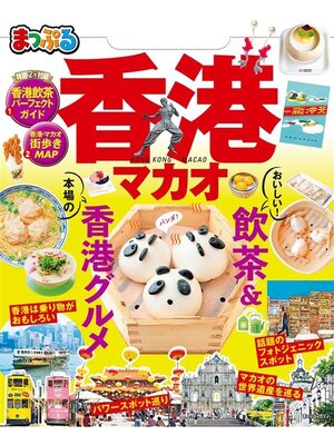 cover image of まっぷる 香港 マカオ'20